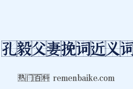 孔毅父妻挽词近义词是什么意思的图片